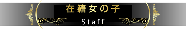 「Staff Title」